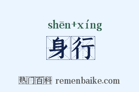 身行是什么意思的图片